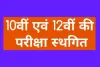 10वीं एवं 12वीं की परीक्षा स्थगित, Covid19 को देखते हुए प्रधानमंत्री के नेतृत्व में हुई एक उच्च स्तरीय बैठक