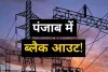 पंजाब में ब्लैक आउट की आशंका , किसान आंदोलन के चलते भारी कोयला संकट