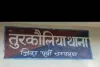 तुरकौलिया में मुखिया से मांगी 10 लाख रंगदारी, नहीं देने पर छीना 25 हजार रूपए