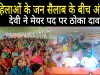निगम चुनाव: अंजू देवी भी मैदान में, विवादास्पद पोस्ट में सुधार के बाद भाजपा नेता बैकफुट पर