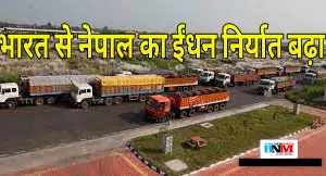 भारत से नेपाल में बढ़ा ईंधन का आयात, 78 फिसदी हुई वृद्धि