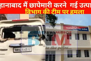 जहानाबाद में छापेमारी करने  गई उत्पाद विभाग की टीम पर हमला