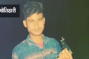 #Motihari News: मोतिहारी में हाथ में बंदूक लेकर बनाया रहा इंस्टा वीडियो, कहा- हम गोली मारेंगे तो खुद सरेंडर करेंगे  