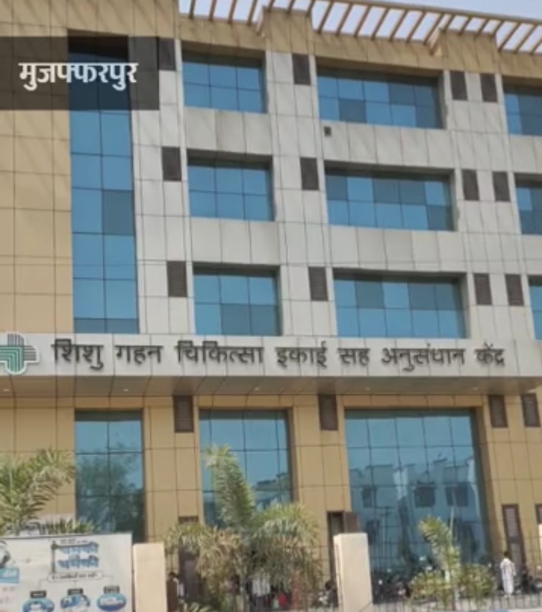 Shishugan chikitsak 21 anusandhan Kendra Muzaffarpur