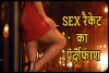 रोहिणी के एक घर में चल रहे सेक्स रैकेट का भंडाफोड़
