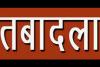 बिहार में सरकारी अधिकारियों का बड़े पैमाने पर तबादला, इधर से उधर हुए अधिकारी