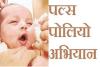 3 लाख 93 हजार बच्चों को पोलिया दवा पिलाने का लक्ष्य