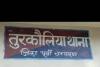 तुरकौलिया में मुखिया से मांगी 10 लाख रंगदारी, नहीं देने पर छीना 25 हजार रूपए