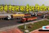 भारत से नेपाल में बढ़ा ईंधन का आयात, 78 फिसदी हुई वृद्धि
