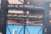 बिहार के दो जिलों के सरकारी स्कूलों में शुक्रवार को छुट्टी पर सरकार हरकत में, जांच के आदेश   