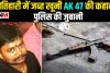 मोतिहारी में जब्त खूनी एके-47 की कहानी, पुलिस की जुबानी