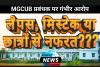 MGCU मे पीएचडी छात्रों के नामांकन पर रोक, “प्रोसीडुरल लैप्स’ या स्थानीय छात्रों से नफरत ?