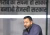 दिल्ली गोलीकांड पर तेजस्वी यादव का हमला, बोले- ‘बिहारी पहचान पर हो रहा अत्याचार’