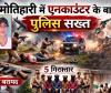 एनकाउंटर के बाद सख्त एक्शन: अपराधियों की जड़ तक पहुंची मोतिहारी पुलिस