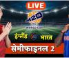 सेमीफाइनल में भारत की विस्फोटक बल्लेबाजी, इंग्लैंड के सामने 254 रनों का विशाल लक्ष्य