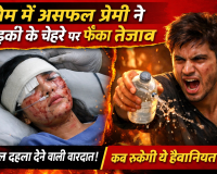 सोती युवती पर एसिड अटैक से दहला पूर्वी चंपारण, समाज और कानून पर खड़े हुए गंभीर सवाल