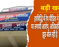 हरसिद्धि थाने पर पीड़िता के आरोप निराधार, प्राथमिकी दर्ज, एक गिरफ्तार: थानाध्यक्ष ऋषभ कुमार