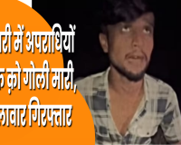 मोतिहारी में आपसी रंजिश का खूनी अंत: युवक की मौत, दो मुख्य हमलावर गिरफ्तार