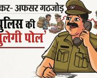 तस्कर–अफसर गठजोड़? सीमा सुरक्षा पर सवाल