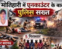 एनकाउंटर के बाद सख्त एक्शन: अपराधियों की जड़ तक पहुंची मोतिहारी पुलिस