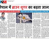 नेपाल में ब्राउन शुगर का संजाल 