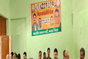 बगहा में सम्पन्न हुई भाजपा जिला कार्यसमिति की बैठक