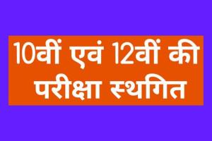 10वीं एवं 12वीं की परीक्षा स्थगित, Covid19 को देखते हुए प्रधानमंत्री के नेतृत्व में हुई एक उच्च स्तरीय बैठक