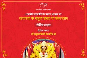 शारदीय नवरात्र: काशी में घर बैठे ही आदि शक्ति के स्वरूपों का मिल रहा लाइव दर्शन