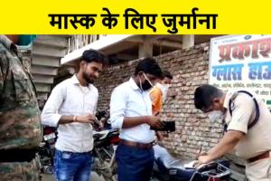 नालंदा में मास्क नहीं पहनने वालों से  लाख रुपये जुर्माना वसूला गया