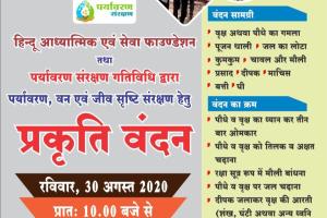 पर्यावरण और जीव संरक्षण के लिए 30 अगस्त को होगा प्रकृति वंदन, तैयारी जोरों पर