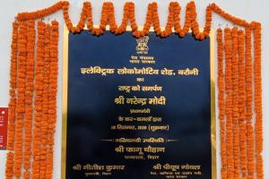 प्रधानमंत्री ने किया बिहार के पहले इलेक्ट्रिक  लोकोमोटिव शेड का लोकार्पण