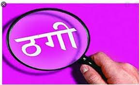 नौकरी दिलाने के नाम पर शिक्षिका से 10 लाख की ठगी