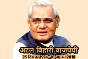 अटल जयंती मनाई गई
