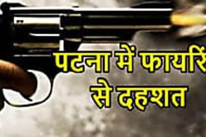 रंगदारी के लिए अपराधियों ने 24 घंटे के अंदर चलाई दूसरी दूसरी बार गोलियां