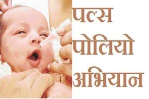 3 लाख 93 हजार बच्चों को पोलिया दवा पिलाने का लक्ष्य