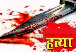 चाकू मार युवक की हत्या
