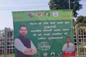 रिजल्ट आने से पहले ही युवा मुख्यमंत्री बने तेजस्वी, पोस्टर पर जन्मदिन की बधाई