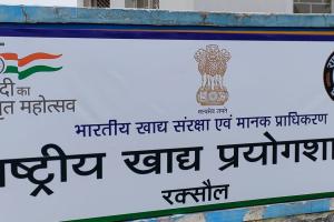 रक्सौल में 5 जून को देश का चौथा राष्ट्रीय खाद्य प्रयोगशाला का होगा शुभारंभ, व्यवसायियों को मिल जाएगी इस समस्या से निजात…