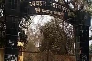 मोतिहारी में कोर्ट परिसर से कैदी फरार मामले में चौकीदार व होमगार्ड जवान निलंबित