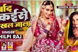 शिल्पी और श्वेता के गाने ने मचाई सोशल मीडिया पर धूम