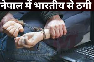 नेपाल में भारतीय सहित कई लोगों से लाखों रूपए ठगने वाला चढ़ा पुलिस के हत्थे