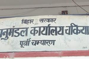 मोतिहारी में सीओ को जान से मारने की मिली धमकी, थाना में दिया आवेदन