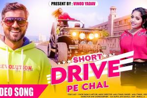 भोजपुरी सांग 'शॉर्ट ड्राइव पे चल' ने मचाई धूम