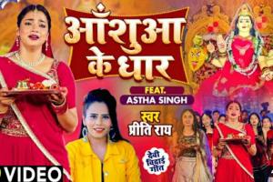 प्रीति राय और आस्था का देवी भक्ति गीत ' आंसूआ के धार' रिलीज