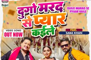 सोशल मीडिया पर वायरल हुआ सबा खान का  'दुगो मरद से प्यार कइले' गीत