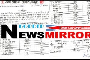 बीएनएम इम्पैक्ट: खबर से हिला बिहार सरकार, राज्य भर के स्वास्थ्य समितियों के अधिकारी हुए स्थानांतरित