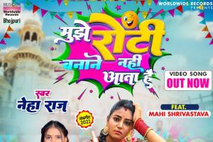 'वर्ल्डवाइड रिकार्ड्स' से रिलीज हुआ माही का नया सांग
