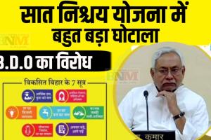 सात निश्चय के नाम पर खर्च 35 हज़ार करोड़ की राशी का अभी तक ऑडिट तक नहीं, वारा न्यारा का आरोप