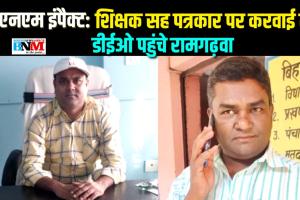 बीएनएम इम्पैक्ट: शिक्षक सह पत्रकार पर कार्रवाई तय, डीईओ पहुंचे रामगढ़वा