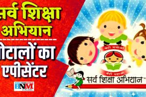 सर्व शिक्षा : शिक्षकों के प्रशिक्षण में सरकारी राशि के बंदरबांट का आरोप, बिना टेंडर ही वेंडरों को किया गया नियुक्त